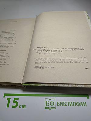 Зоопарк в моем багаже. Поместье - зверинец