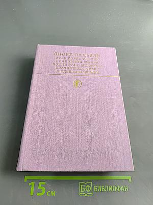 Сцены частной жизни. Отец Горно. Гобсек. Полкнутая женщина. Брачный контракт. Обедний безбожника