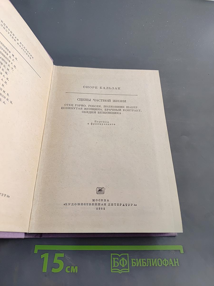 Сцены частной жизни. Отец Горно. Гобсек. Полкнутая женщина. Брачный контракт. Обедний безбожника