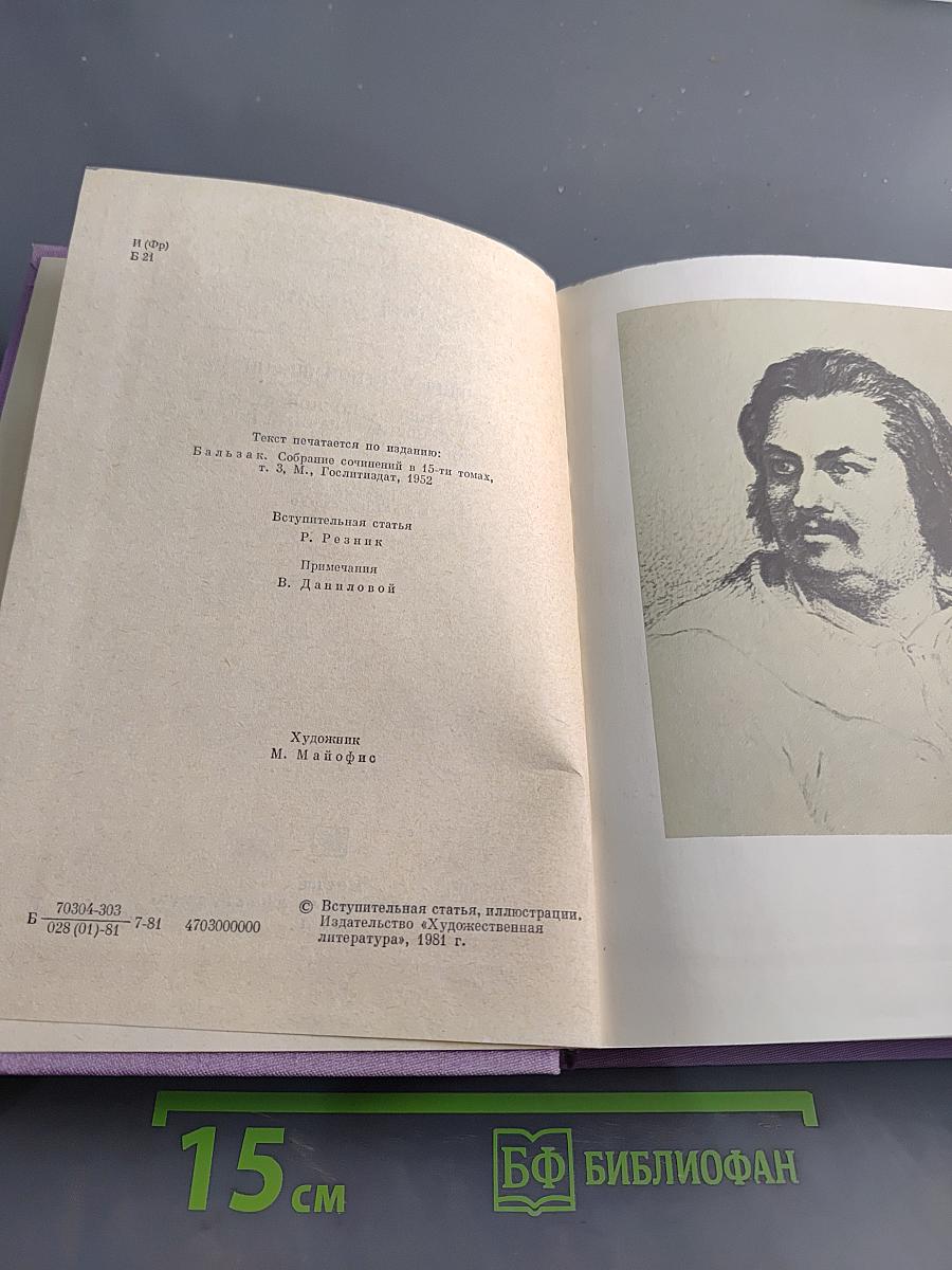 Сцены частной жизни. Отец Горно. Гобсек. Полкнутая женщина. Брачный контракт. Обедний безбожника