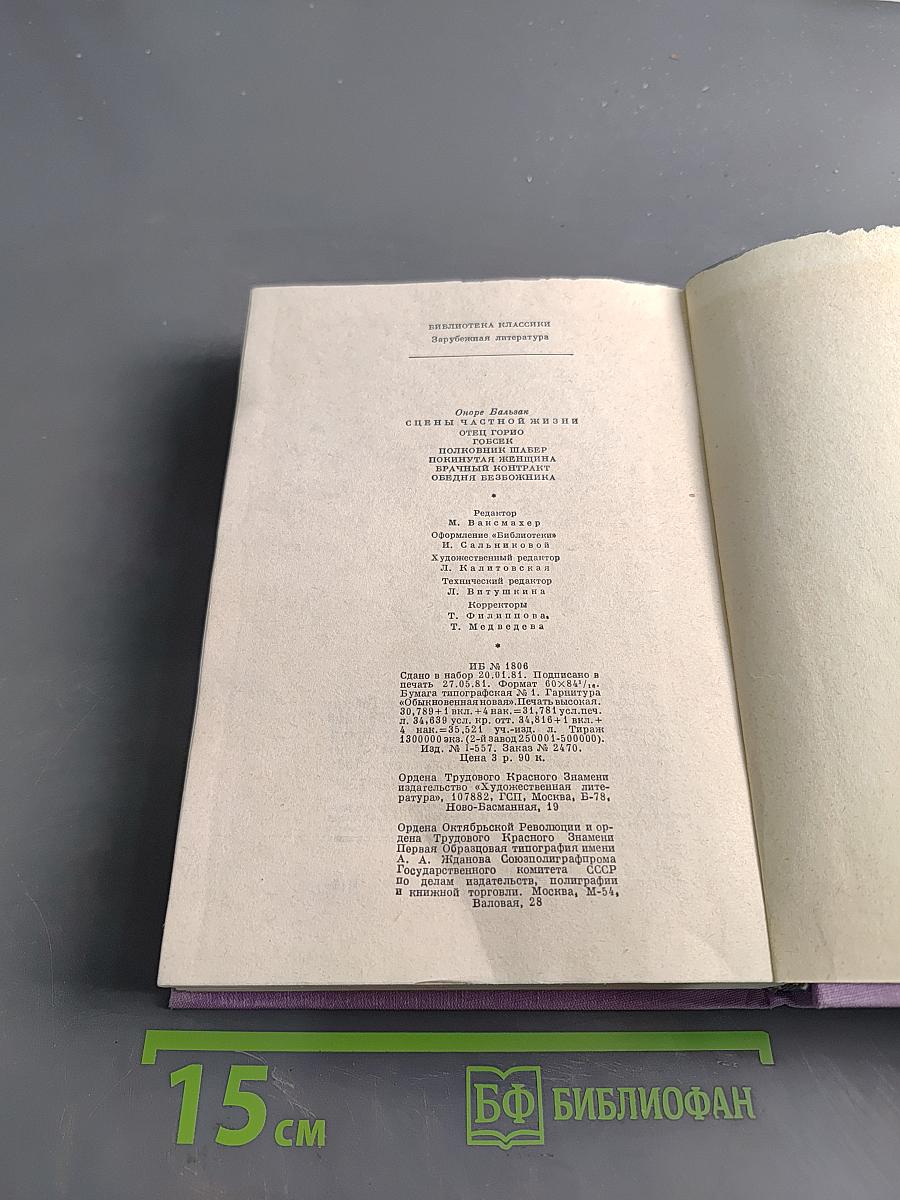 Сцены частной жизни. Отец Горно. Гобсек. Полкнутая женщина. Брачный контракт. Обедний безбожника
