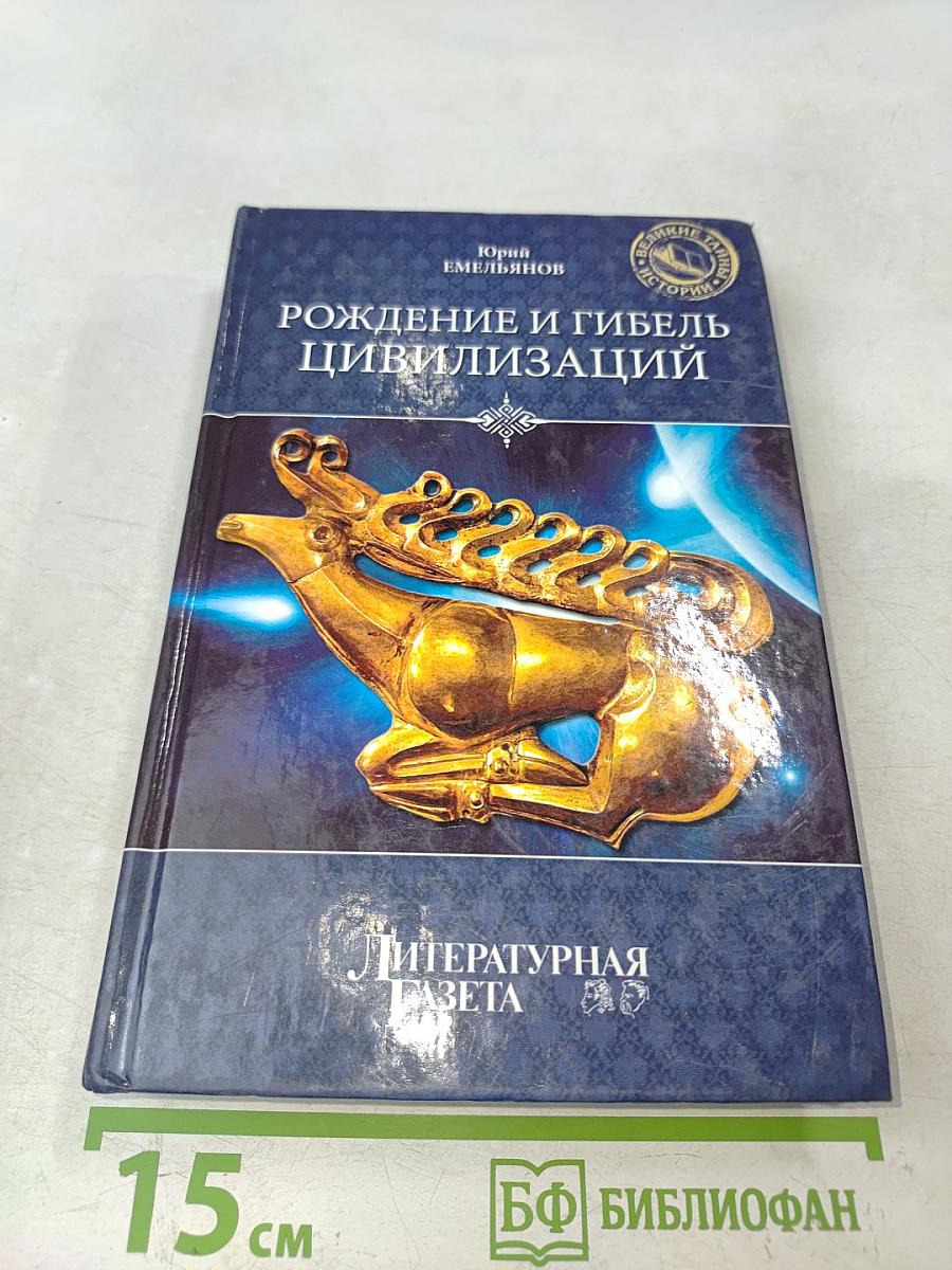 Рождение и гибель цивилизаций