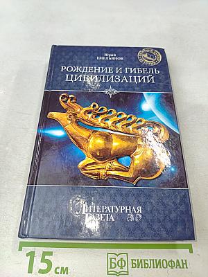 Рождение и гибель цивилизаций