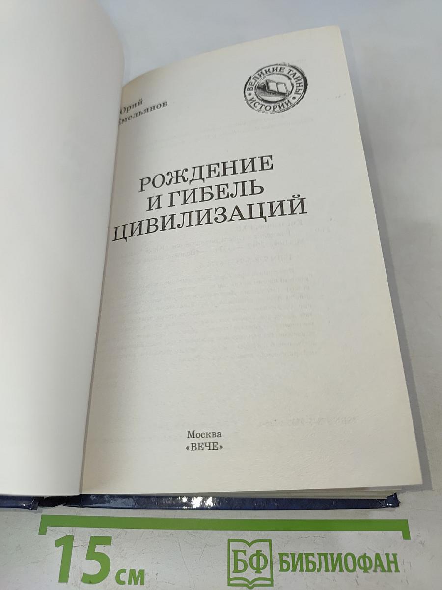 Рождение и гибель цивилизаций