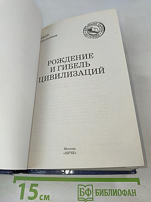 Рождение и гибель цивилизаций