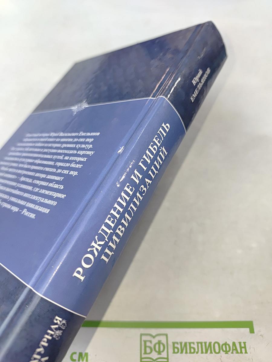 Рождение и гибель цивилизаций