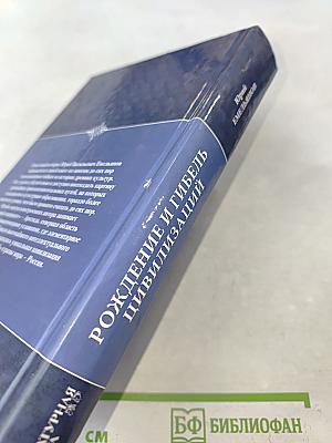 Рождение и гибель цивилизаций