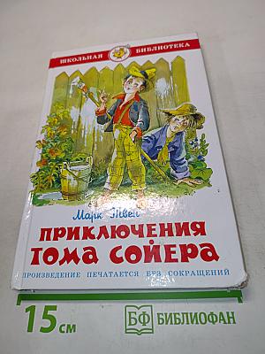 Приключения Тома Сойера