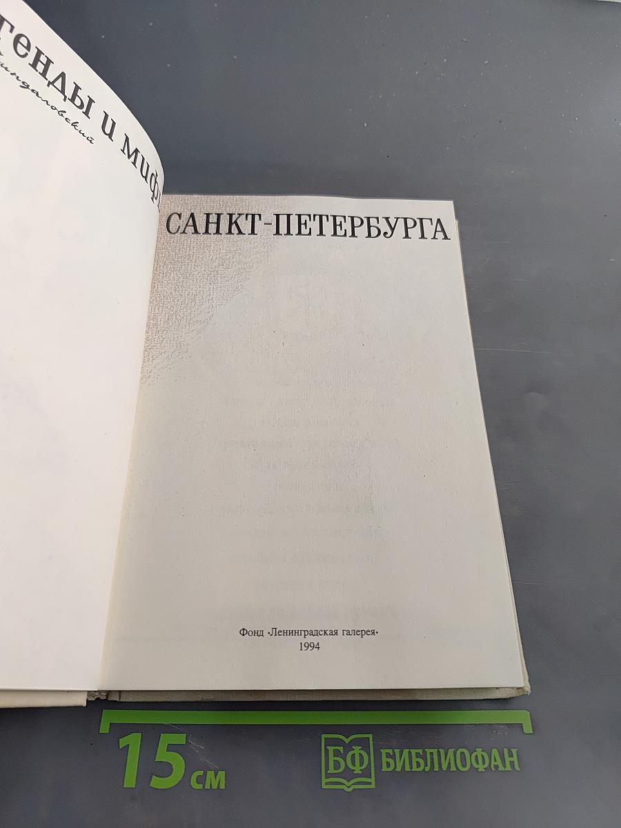 Легенды и мифы Санкт-Петербурга