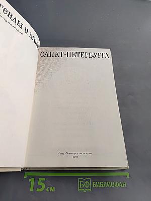 Легенды и мифы Санкт-Петербурга