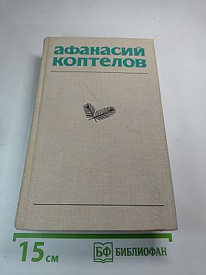 Собрание сочинений в четырех томах. Том третий: Навстречу жизни. Большой зачин.