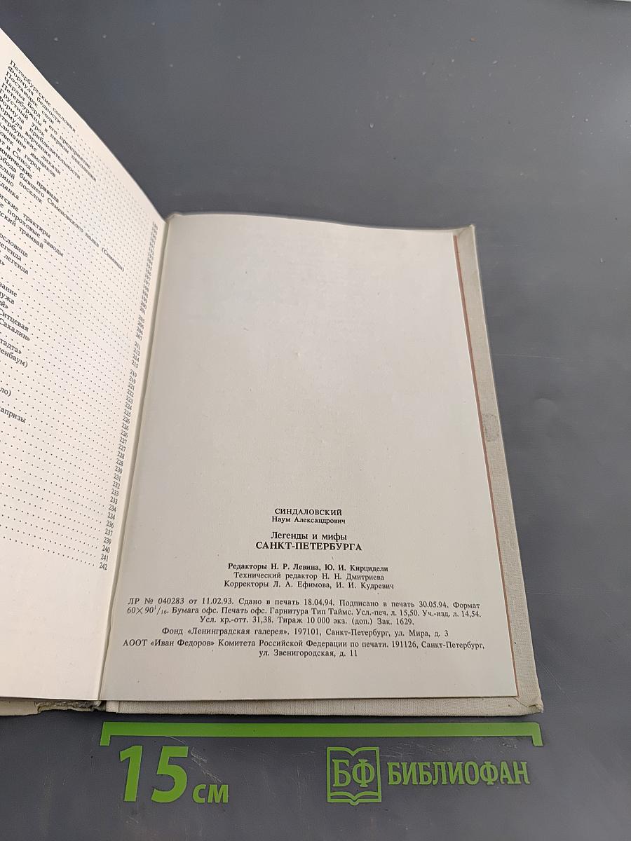 Легенды и мифы Санкт-Петербурга
