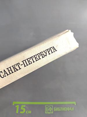 Легенды и мифы Санкт-Петербурга