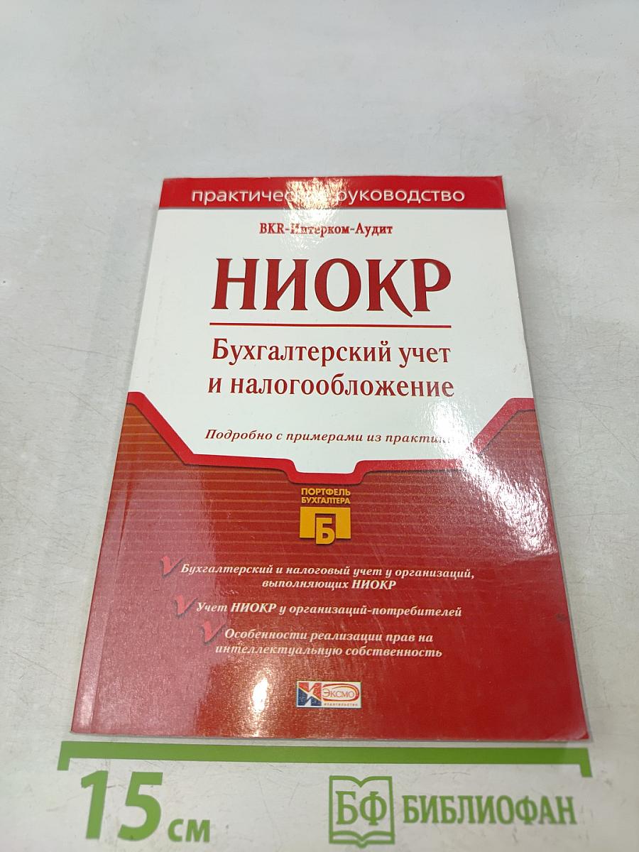 НИОКР. Бухгалтерский учет и налогообложение