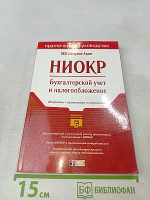 НИОКР. Бухгалтерский учет и налогообложение