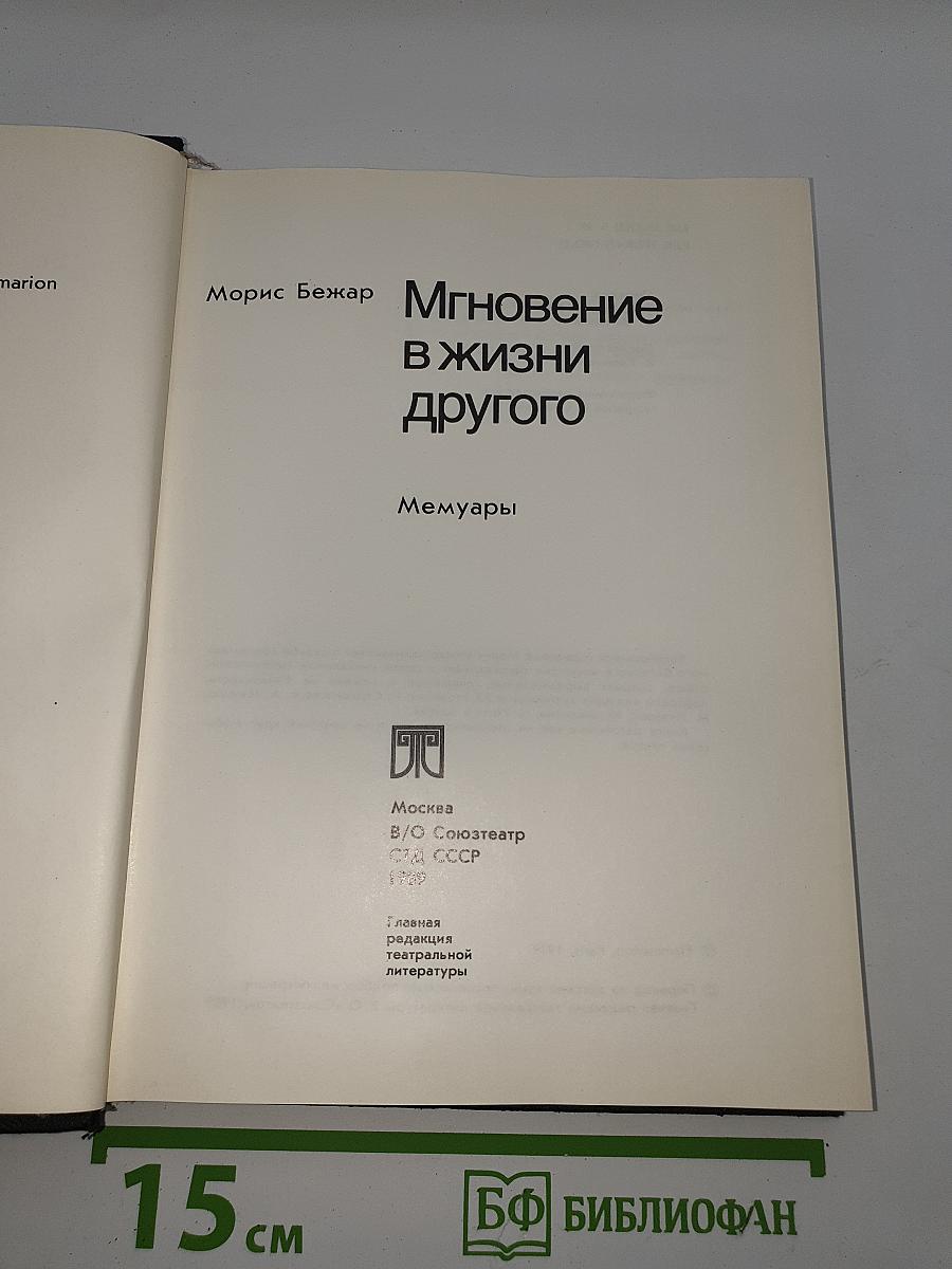 Мгновение в жизни другого