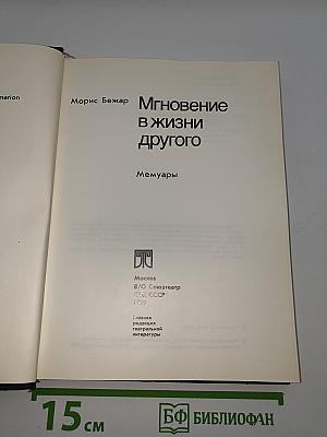 Мгновение в жизни другого
