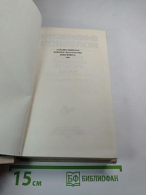Собрание сочинений в четырех томах. Том третий: Навстречу жизни. Большой зачин.