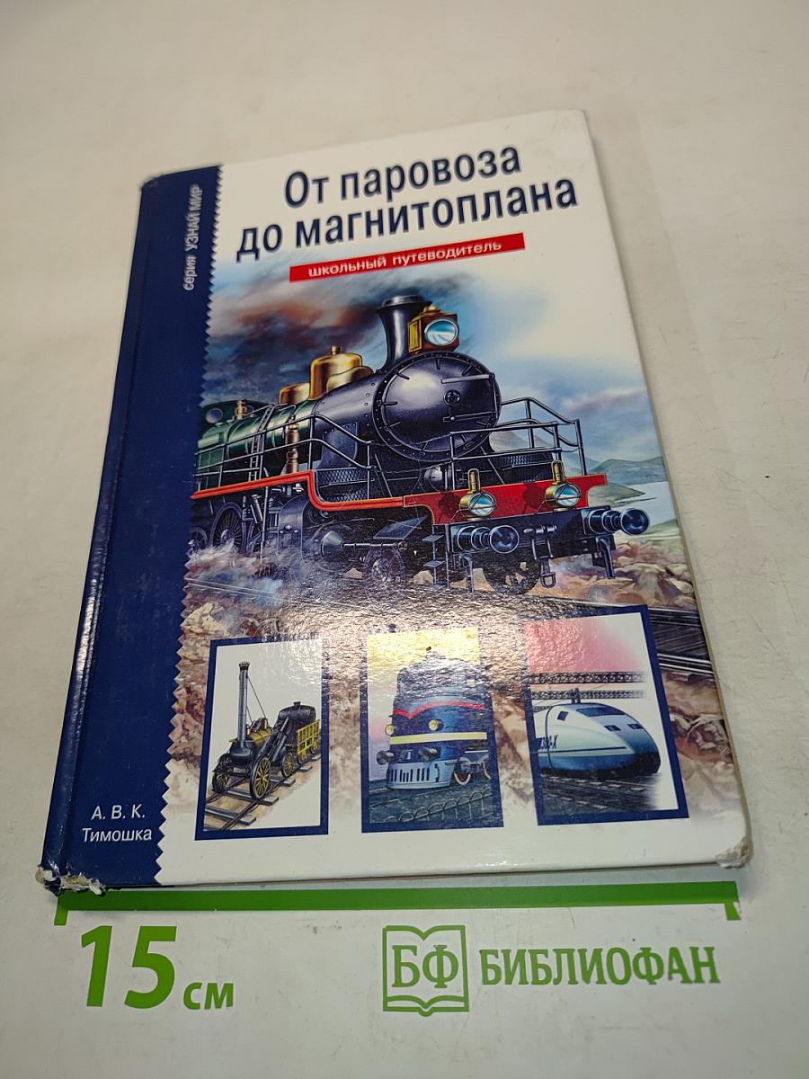 От паровоза до магнитоплана
