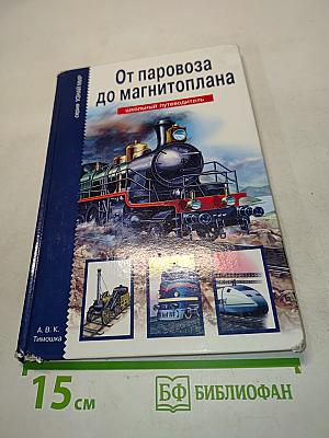 От паровоза до магнитоплана