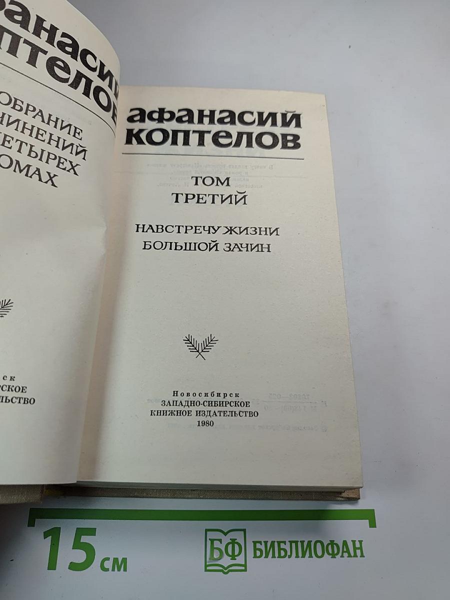Собрание сочинений в четырех томах. Том третий: Навстречу жизни. Большой зачин.