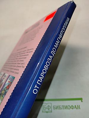 От паровоза до магнитоплана