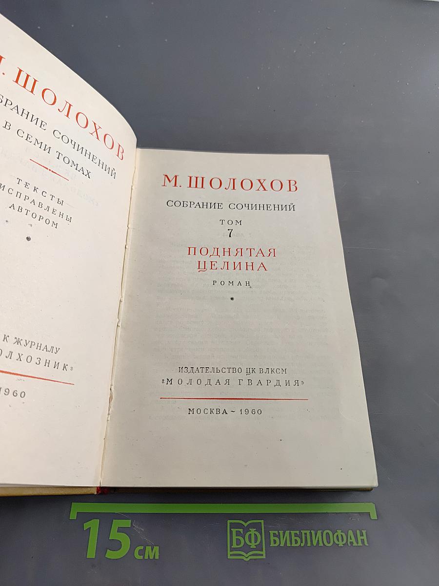 Поднятая целина. Том 7