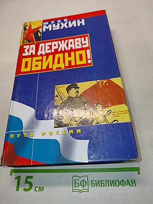 За державу обидно!