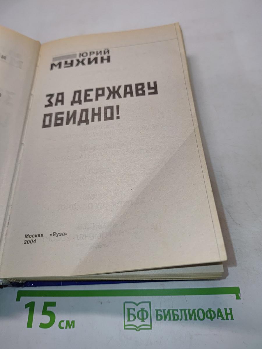 За державу обидно!