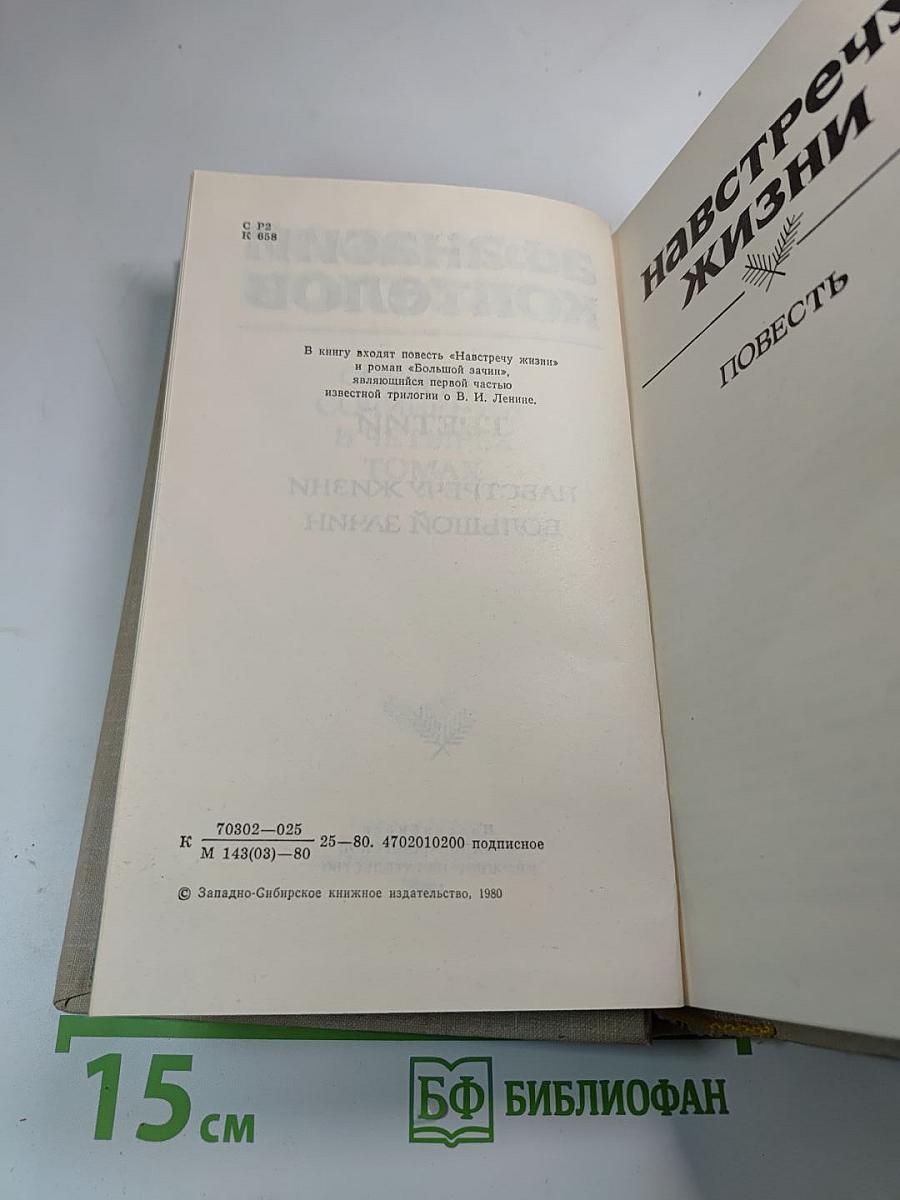 Собрание сочинений в четырех томах. Том третий: Навстречу жизни. Большой зачин.