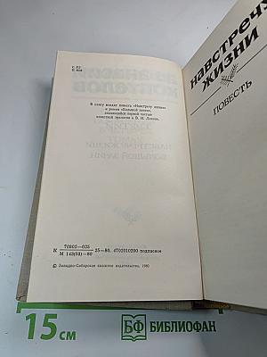 Собрание сочинений в четырех томах. Том третий: Навстречу жизни. Большой зачин.