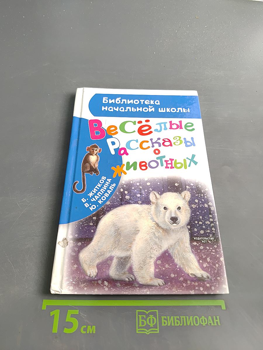 Весёлые рассказы о животных. Библиотека начальной школы