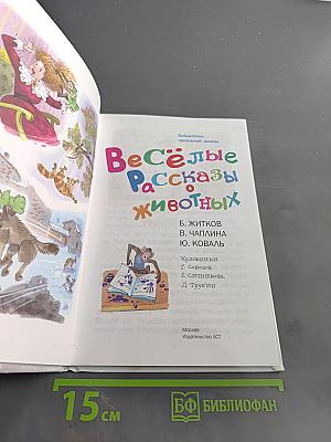 Весёлые рассказы о животных. Библиотека начальной школы