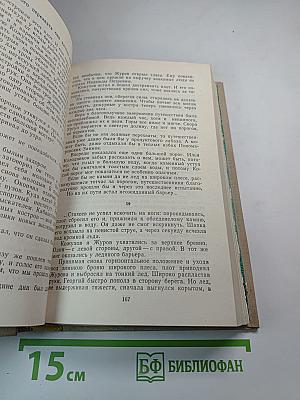 Собрание сочинений в четырех томах. Том третий: Навстречу жизни. Большой зачин.