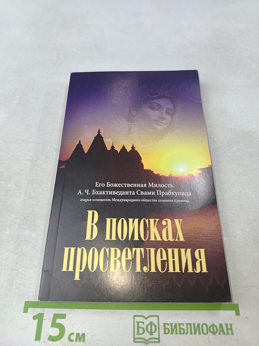 В поисках просветления
