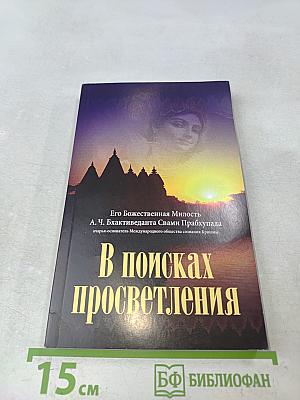 В поисках просветления