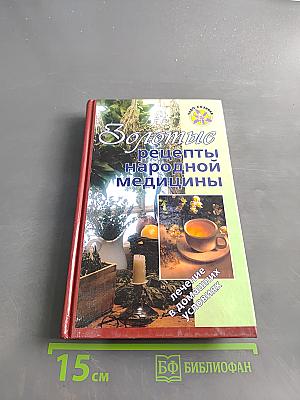Золотые рецепты народной медицины