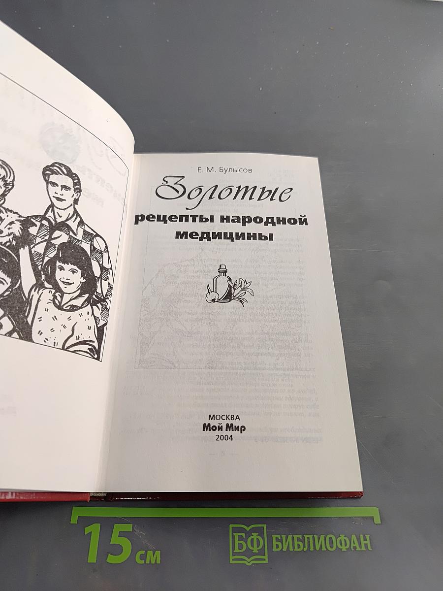 Золотые рецепты народной медицины