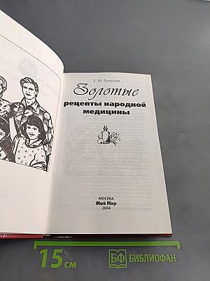 Золотые рецепты народной медицины