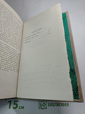 Собрание сочинений в четырех томах. Том третий: Навстречу жизни. Большой зачин.