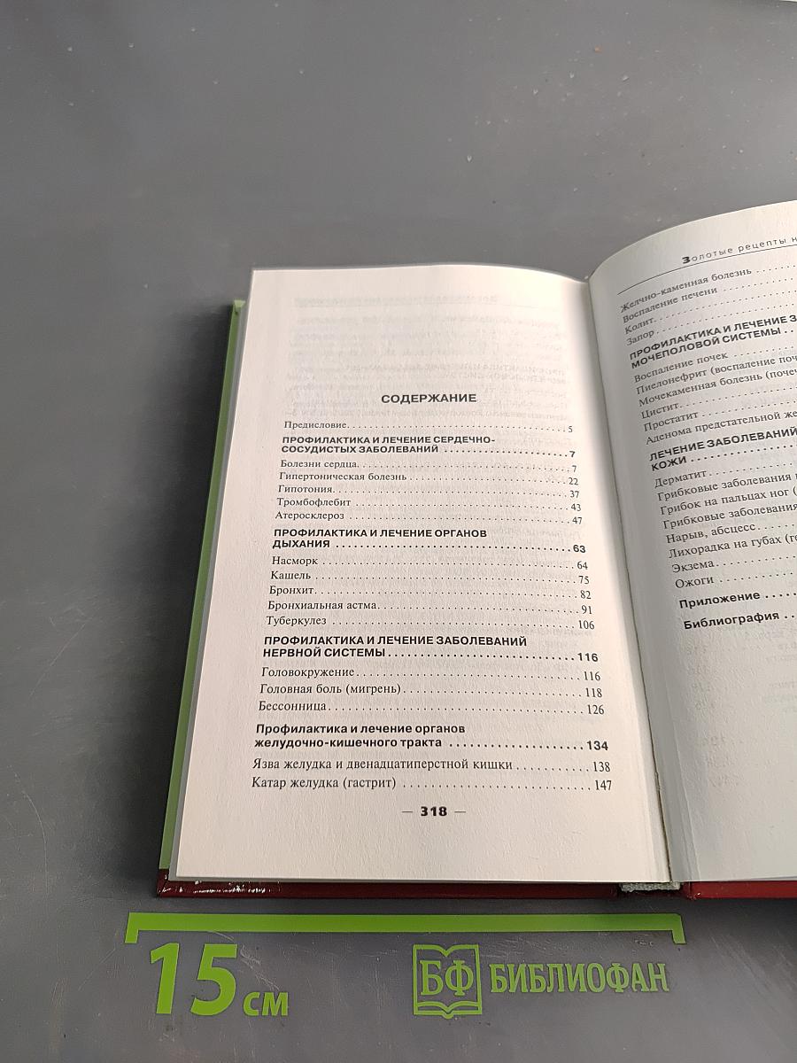 Золотые рецепты народной медицины
