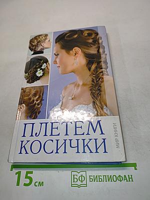 Плетеm косички