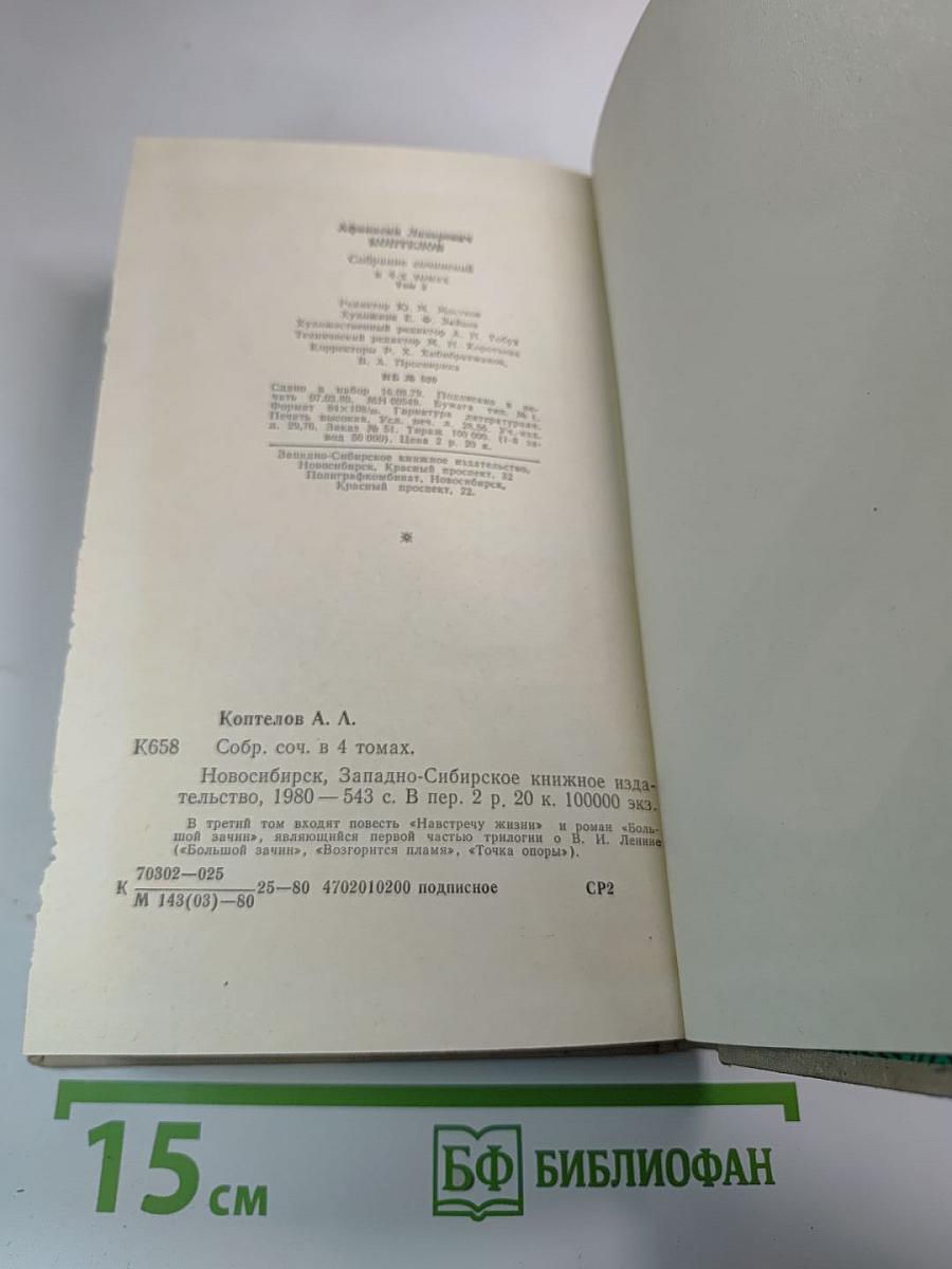 Собрание сочинений в четырех томах. Том третий: Навстречу жизни. Большой зачин.