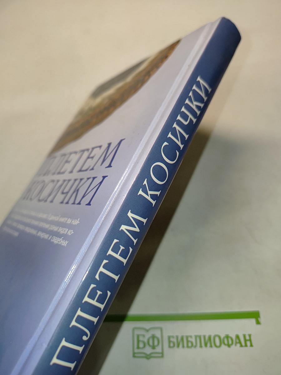 Плетеm косички
