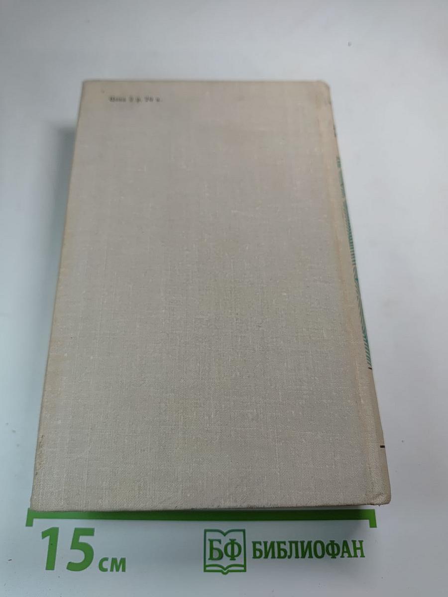 Собрание сочинений в четырех томах. Том третий: Навстречу жизни. Большой зачин.