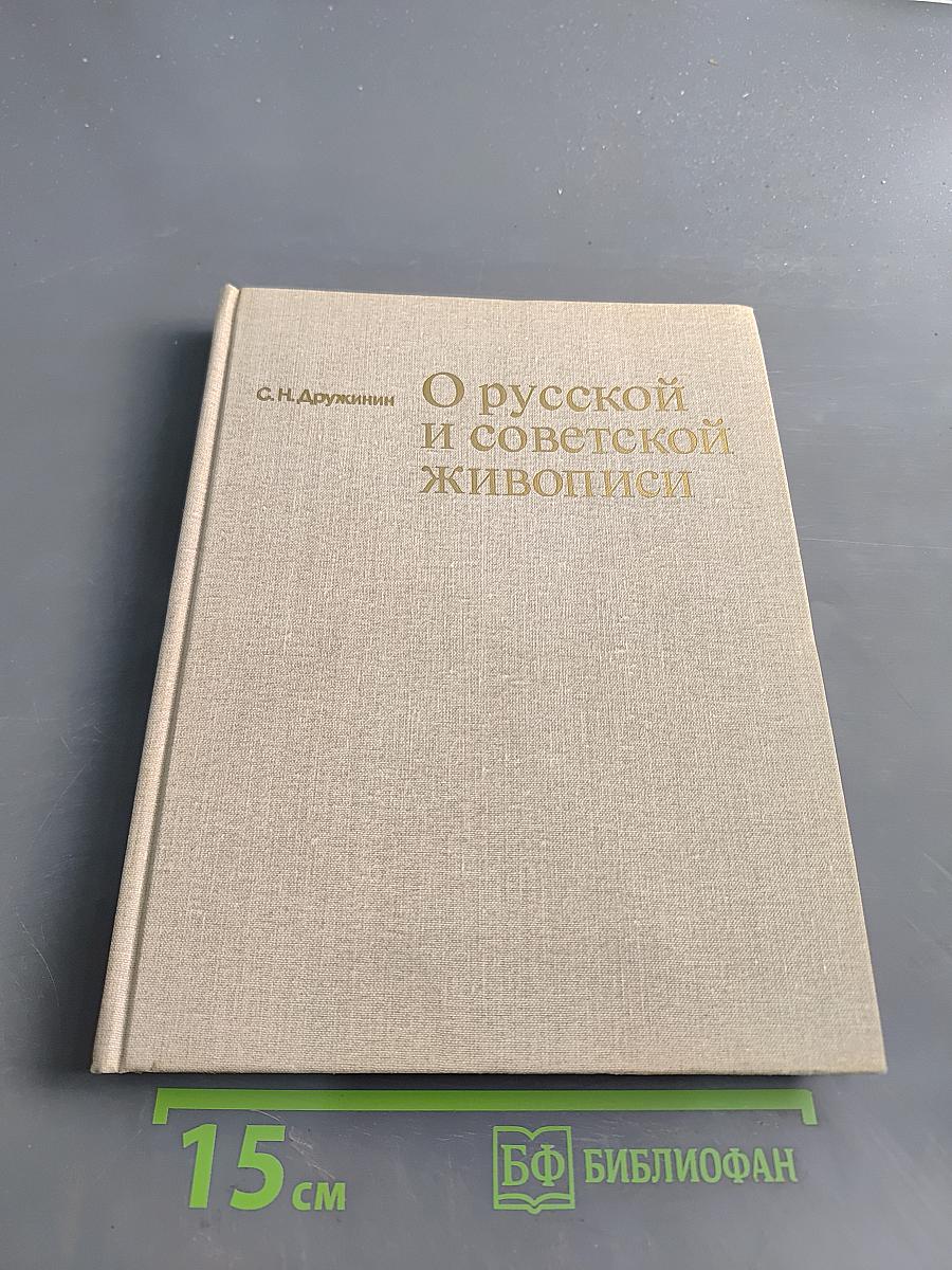 О русской и советской живописи