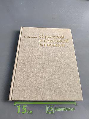 О русской и советской живописи