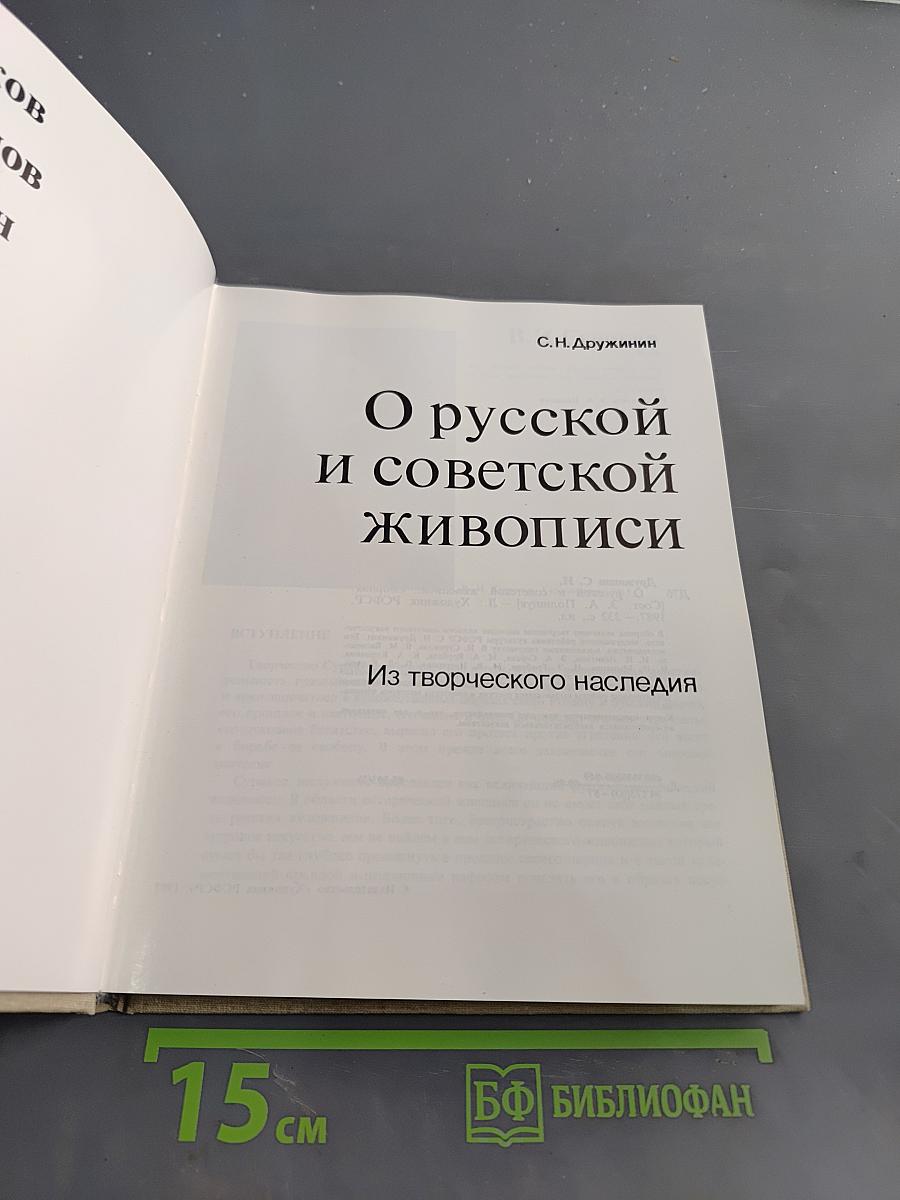 О русской и советской живописи