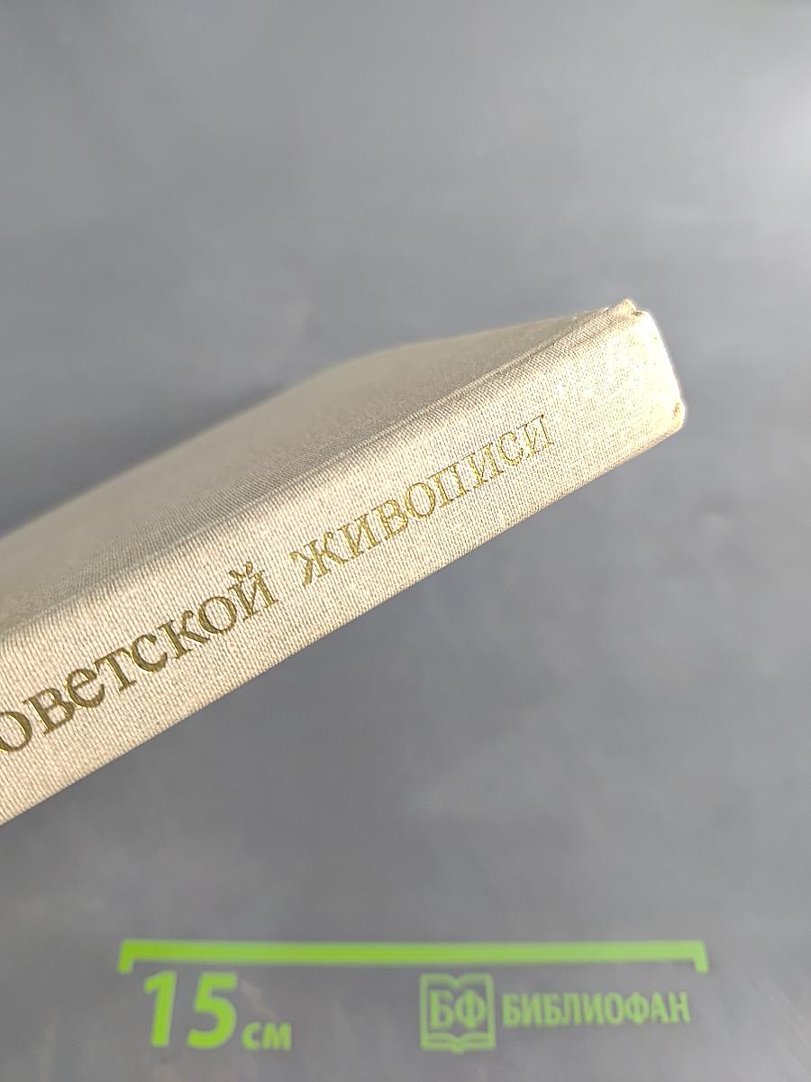 О русской и советской живописи