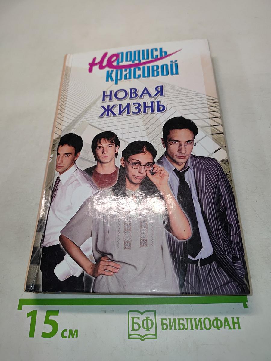 Не родись красивой. Новая жизнь